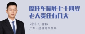 摩托车撞死七十四岁老人责任有几大