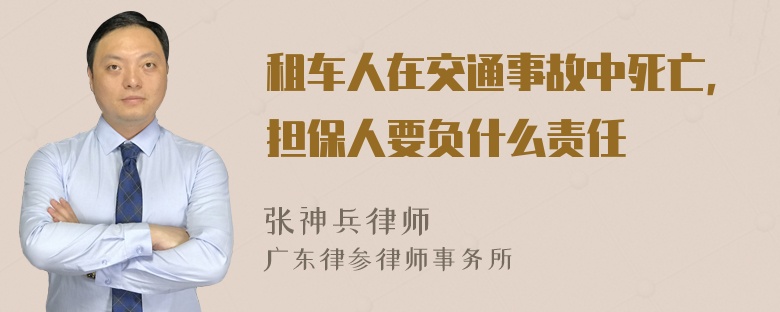 租车人在交通事故中死亡，担保人要负什么责任