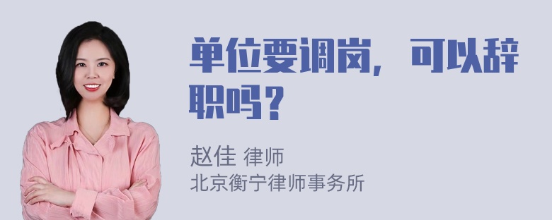 单位要调岗，可以辞职吗？