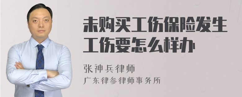 未购买工伤保险发生工伤要怎么样办