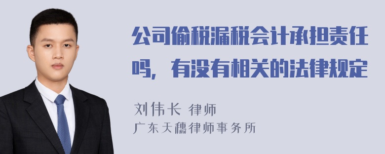 公司偷税漏税会计承担责任吗，有没有相关的法律规定