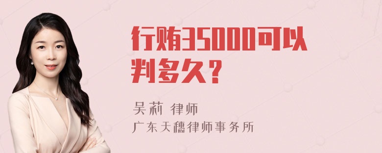 行贿35000可以判多久？