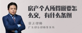 房产个人所得税要怎么交，有什么条例