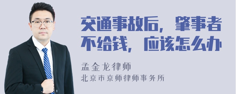 交通事故后，肇事者不给钱，应该怎么办