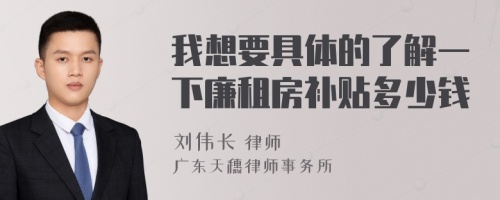 我想要具体的了解一下廉租房补贴多少钱