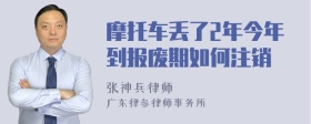 摩托车丢了2年今年到报废期如何注销