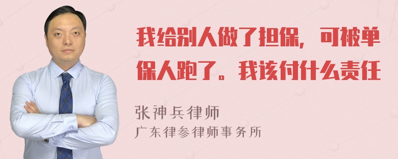 我给别人做了担保，可被单保人跑了。我该付什么责任