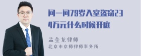 问一问79岁入室盗窃234万元什么时候开庭