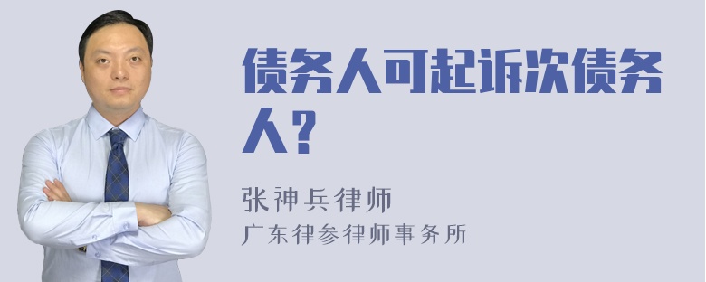 债务人可起诉次债务人？