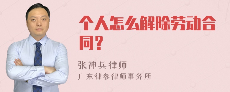 个人怎么解除劳动合同？