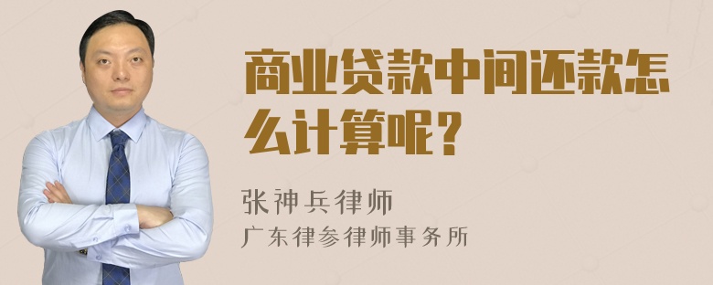 商业贷款中间还款怎么计算呢？