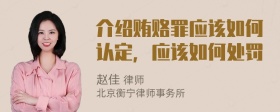 介绍贿赂罪应该如何认定，应该如何处罚