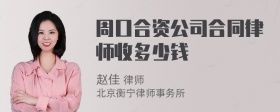 周口合资公司合同律师收多少钱