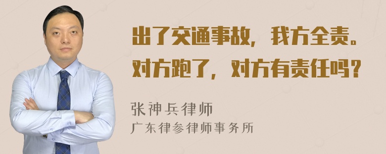 出了交通事故，我方全责。对方跑了，对方有责任吗？