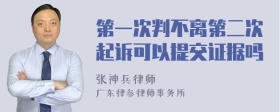 第一次判不离第二次起诉可以提交证据吗