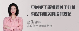 一旦触犯了重婚罪孩子归谁，有没有相关的法律规定