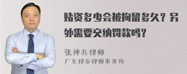 赌资多少会被拘留多久？另外需要交纳罚款吗？