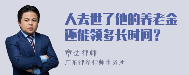 人去世了他的养老金还能领多长时间？