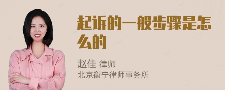 起诉的一般步骤是怎么的
