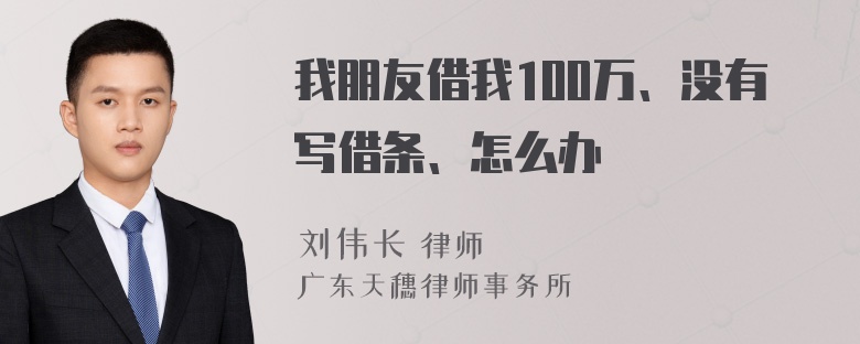 我朋友借我100万、没有写借条、怎么办