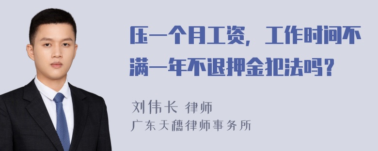 压一个月工资，工作时间不满一年不退押金犯法吗？