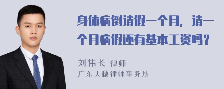 身体病倒请假一个月，请一个月病假还有基本工资吗？