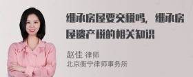 继承房屋要交税吗，继承房屋遗产税的相关知识