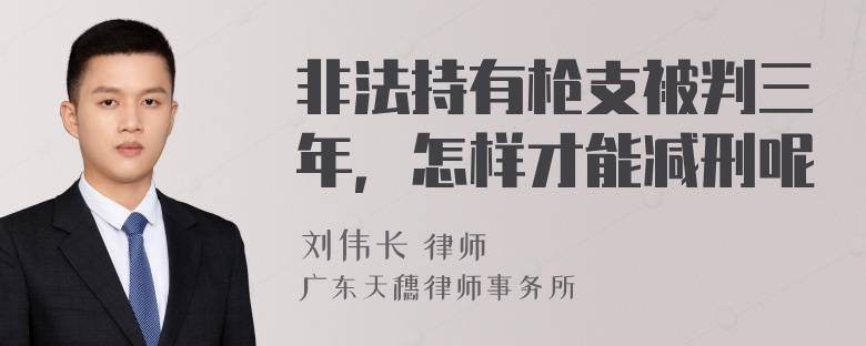 非法持有枪支被判三年，怎样才能减刑呢