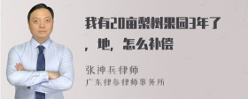 我有20亩梨树果园3年了，地，怎么补偿