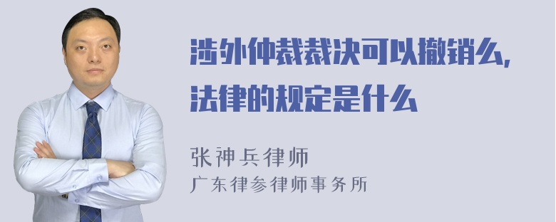 涉外仲裁裁决可以撤销么，法律的规定是什么