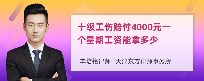 十级工伤赔付4000元一个星期工资能拿多少