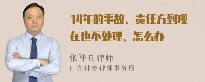 14年的事故、责任方到现在也不处理、怎么办