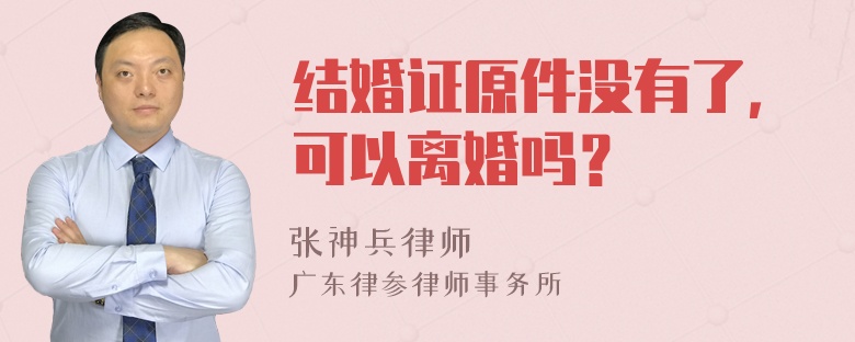 结婚证原件没有了，可以离婚吗？