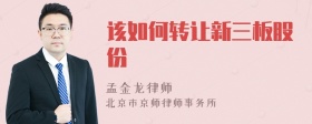 该如何转让新三板股份