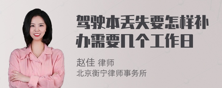 驾驶本丢失要怎样补办需要几个工作日