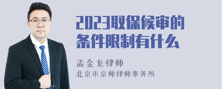 2023取保候审的条件限制有什么