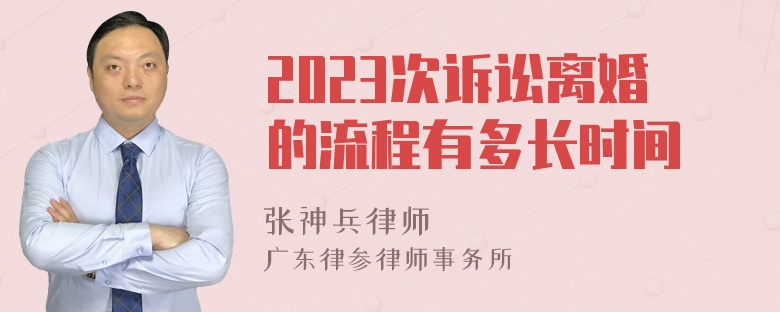 2023次诉讼离婚的流程有多长时间