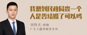 我想到民政局查一个人是否结婚了可以吗