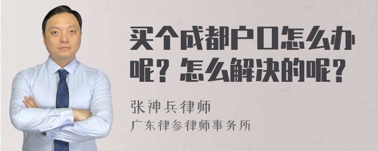 买个成都户口怎么办呢？怎么解决的呢？