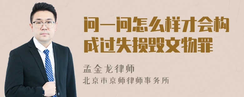 问一问怎么样才会构成过失损毁文物罪