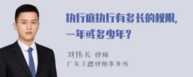 执行庭执行有多长的权限，一年或多少年？