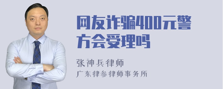 网友诈骗400元警方会受理吗