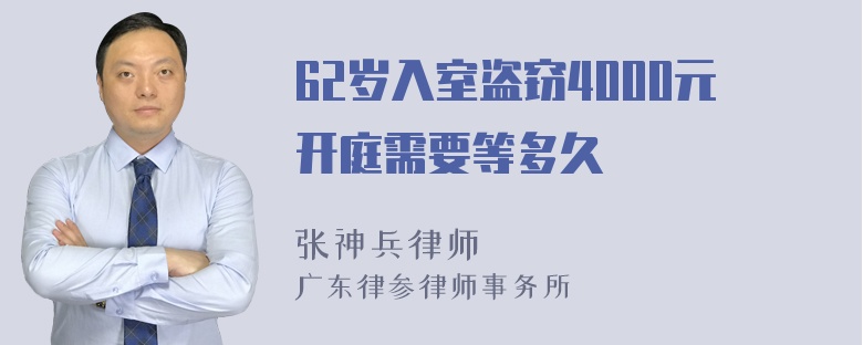 62岁入室盗窃4000元开庭需要等多久