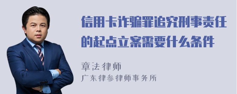 信用卡诈骗罪追究刑事责任的起点立案需要什么条件