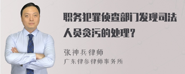 职务犯罪侦查部门发现司法人员贪污的处理？