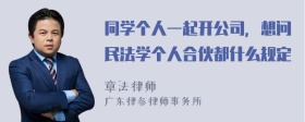 同学个人一起开公司，想问民法学个人合伙都什么规定