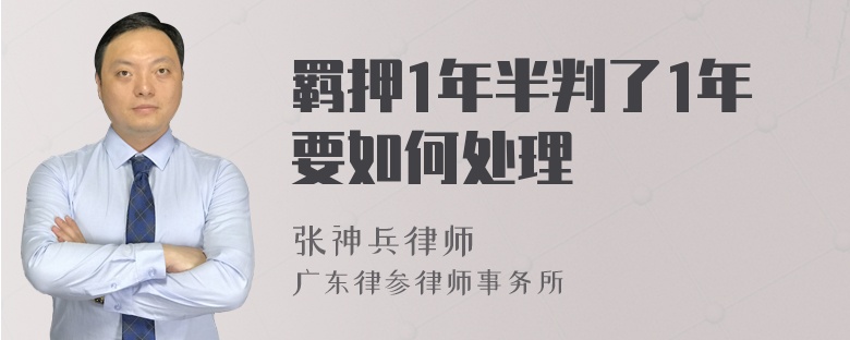 羁押1年半判了1年要如何处理