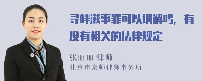 寻衅滋事罪可以调解吗，有没有相关的法律规定