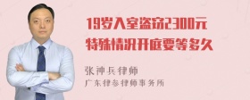 19岁入室盗窃2300元特殊情况开庭要等多久