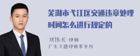 芜湖市弋江区交通违章处理时间怎么进行规定的